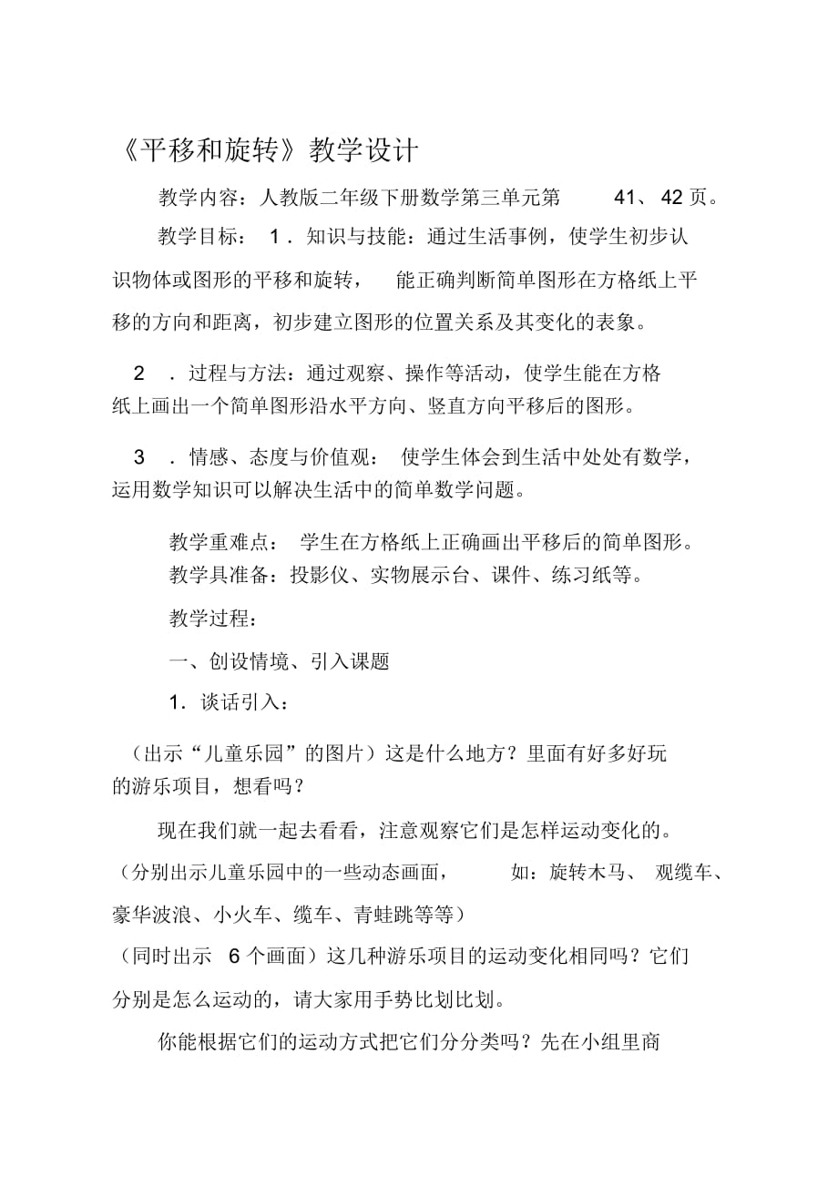 《平移與旋轉(zhuǎn)》教學設計_第1頁