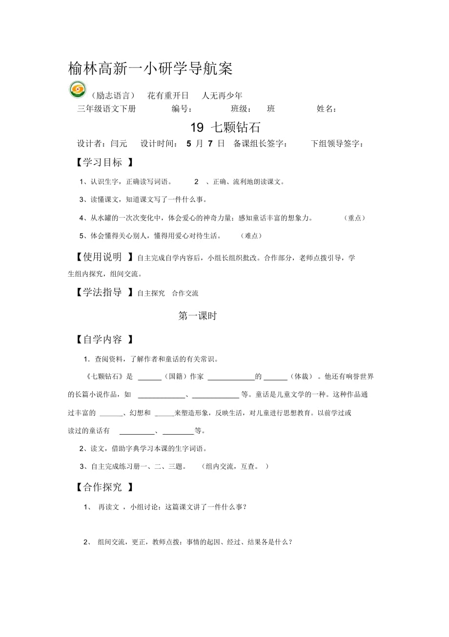 《七顆鉆石》導(dǎo)學(xué)案閆元_第1頁