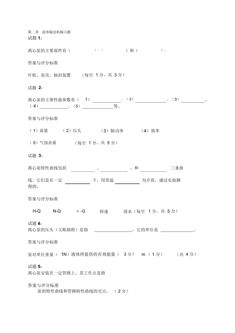 流體輸送機械習題講訴_第1頁