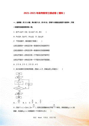 2021-2021年海南省高考數(shù)學(xué)三模試卷（理科）（含答案）