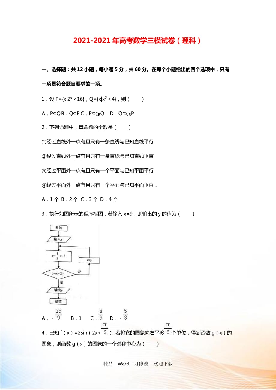 2021-2021年海南省高考數(shù)學(xué)三模試卷（理科）（含答案）_第1頁