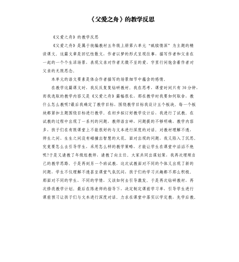 《父愛之舟》的教學(xué)反思.docx_第1頁(yè)