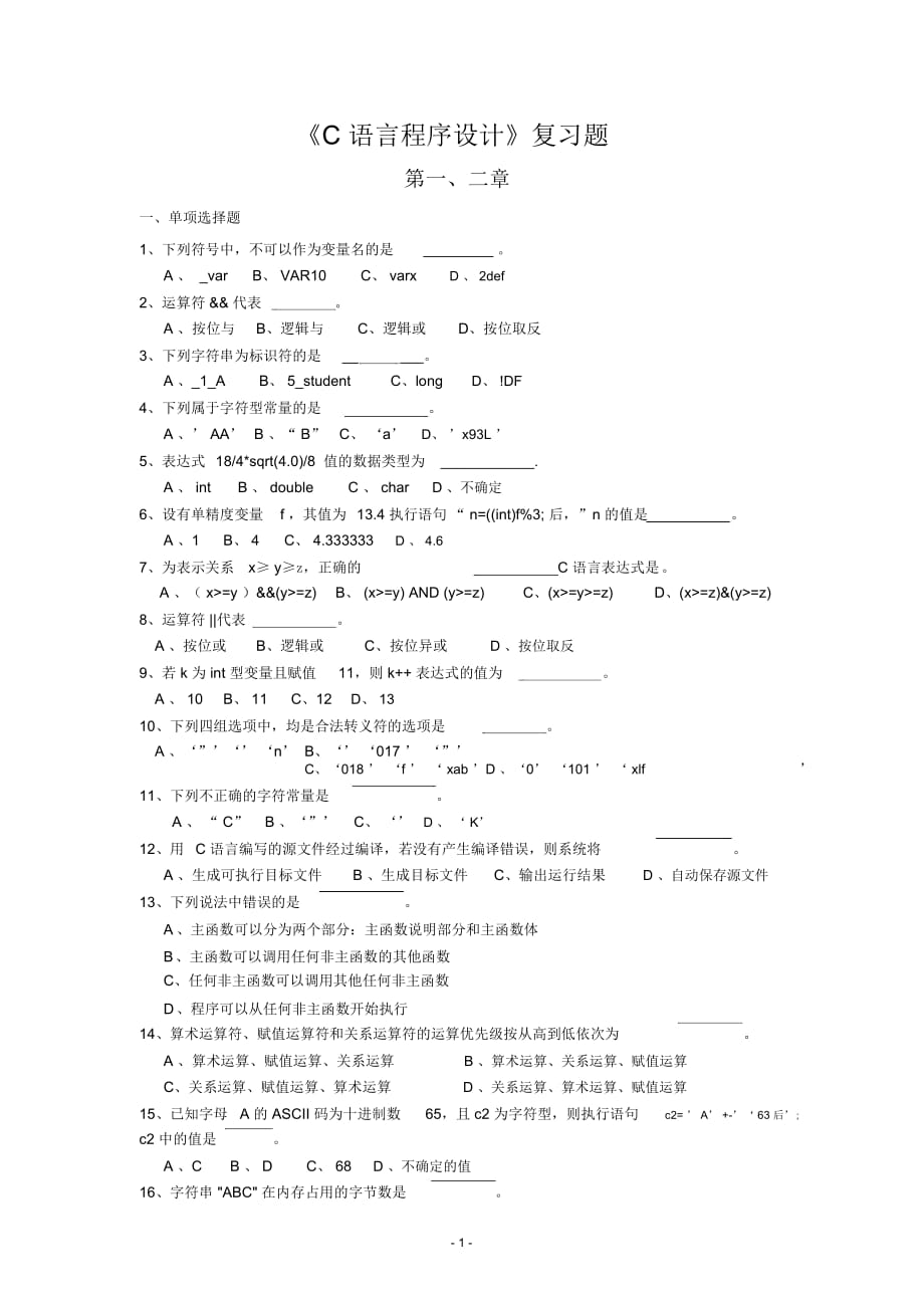 c語言復習題及參考答案_第1頁