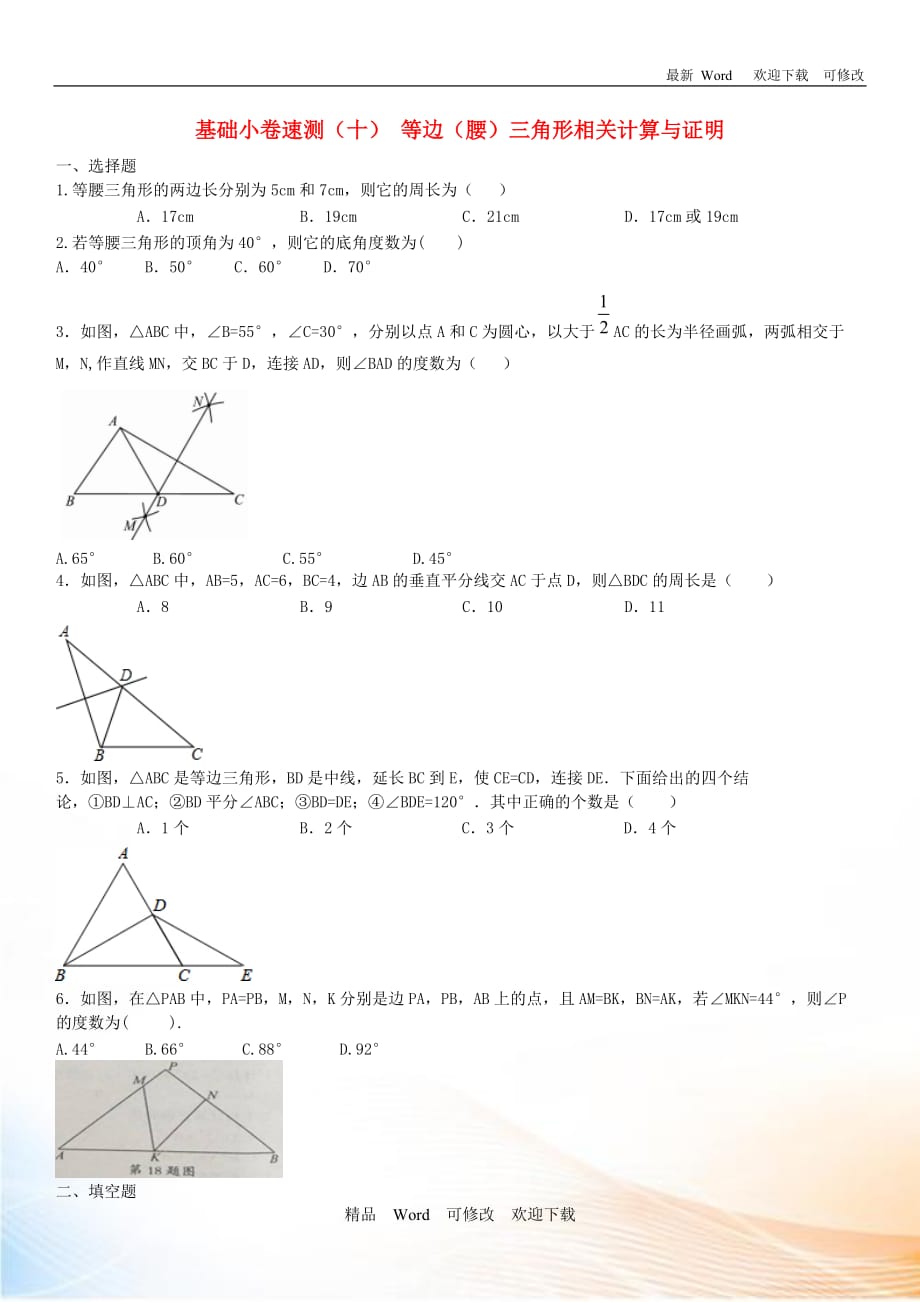 2020中考數(shù)學(xué)復(fù)習(xí)方案基礎(chǔ)小卷速測（十）等邊（腰）三角形相關(guān)計(jì)算與證明_第1頁