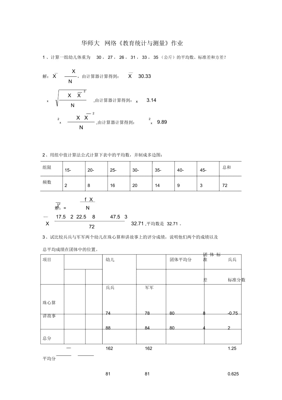 華師大-網(wǎng)絡(luò)《教育統(tǒng)計(jì)與測(cè)量》作業(yè)_第1頁(yè)