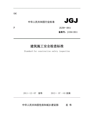 建筑施工安全检查标准JGJ59-2011(2011最新版)-最新