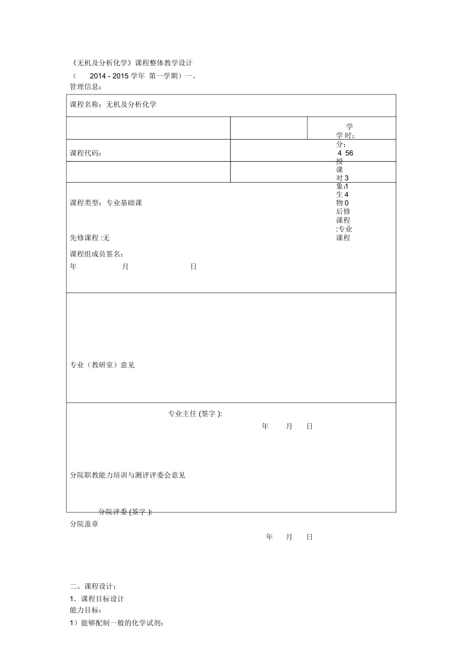 《無機及分析化學》課程整體教學設(shè)計_第1頁