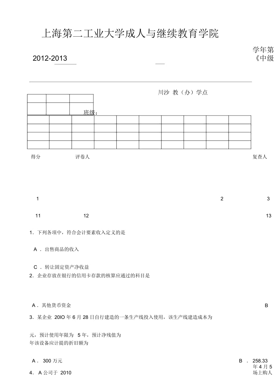 《中級會計學(xué)》試卷(A)-副本(二)綜述_第1頁