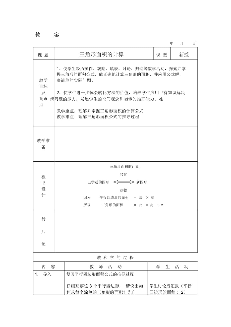 《三角形面積的計(jì)算》.教案1_第1頁