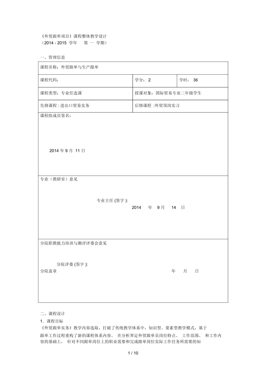 《外贸跟单项目》课程整体教学设计_第1页