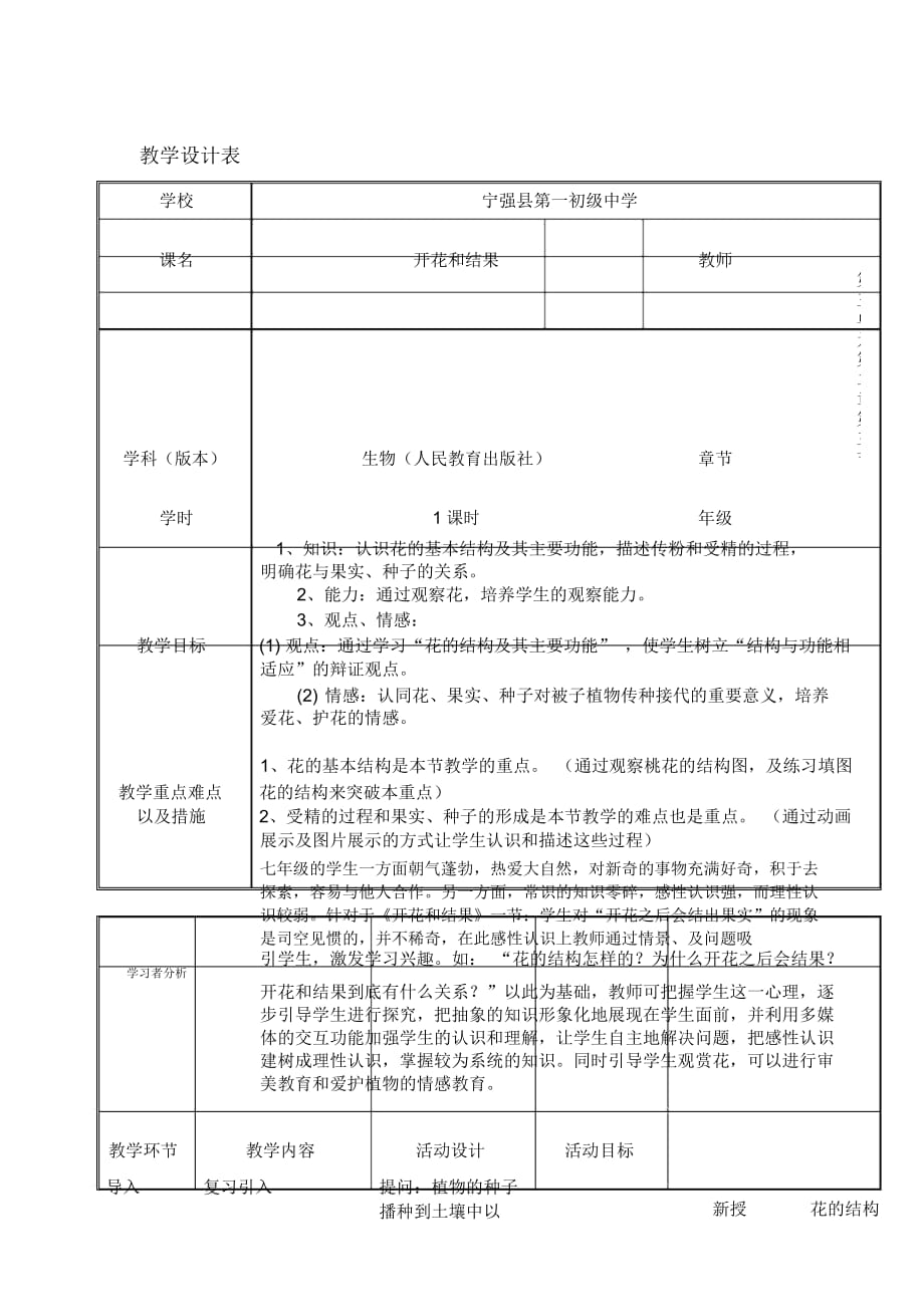 《開花和結(jié)果》教學(xué)設(shè)計(jì)表_第1頁