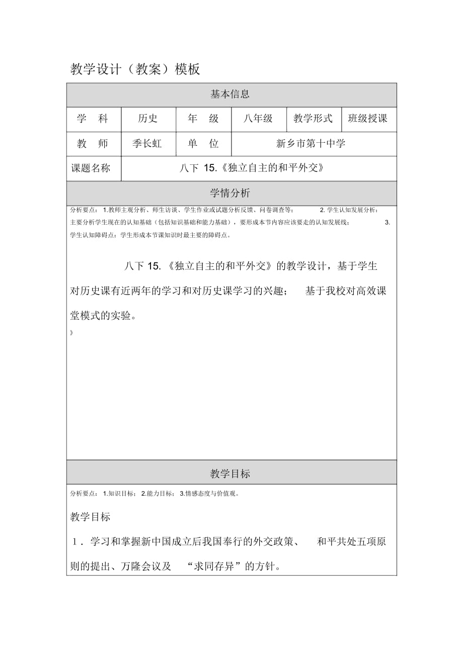 《独立自主的和平外交》的教学设计_第1页