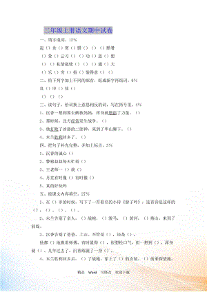 2021-2021年二年級上冊語文期中試卷