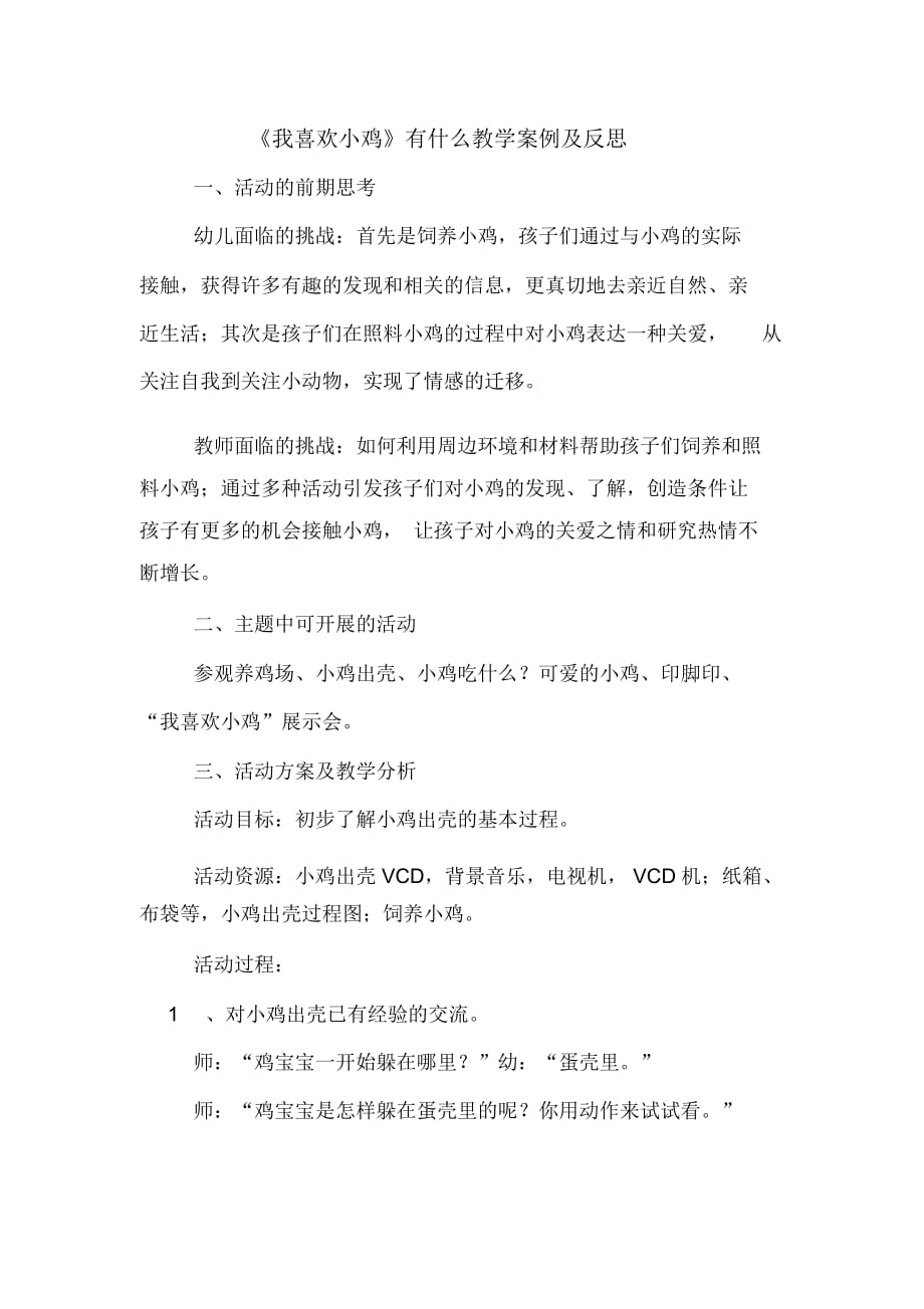 《我喜欢小鸡》有什么教学案例及反思_第1页