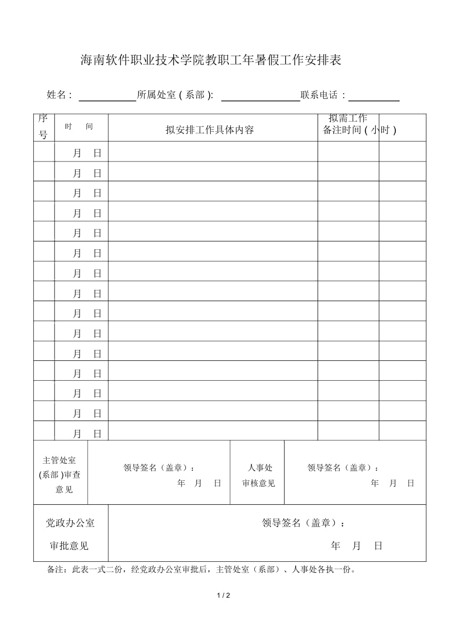 海南軟件職業(yè)技術(shù)學(xué)院教職工暑假工作安排表_第1頁