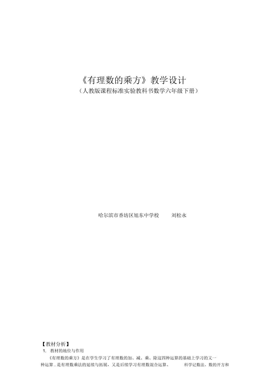 《有理数的乘方》教学设计(刘松永)_第1页