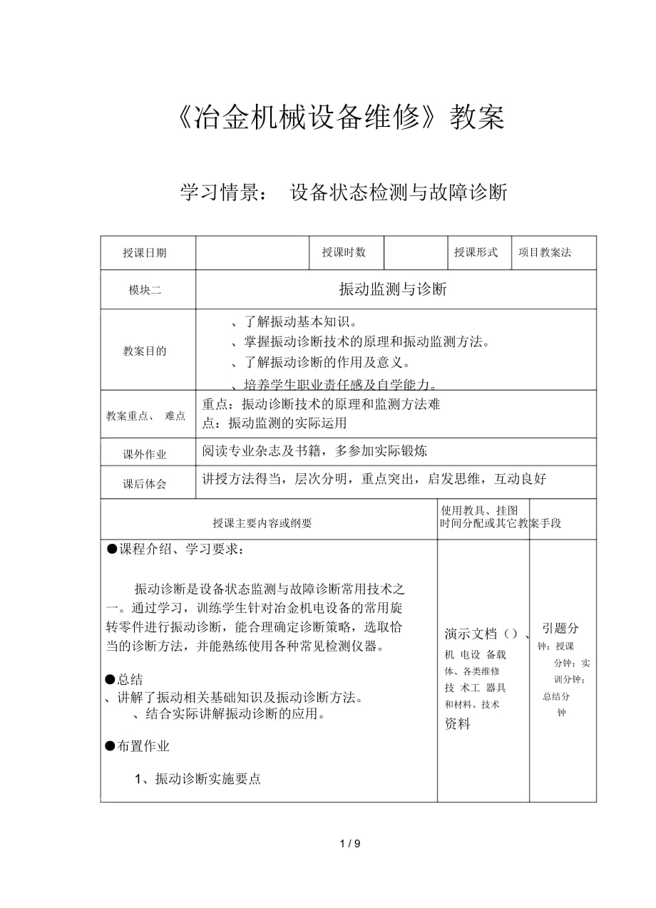 《冶金机械设备维修》教案_第1页