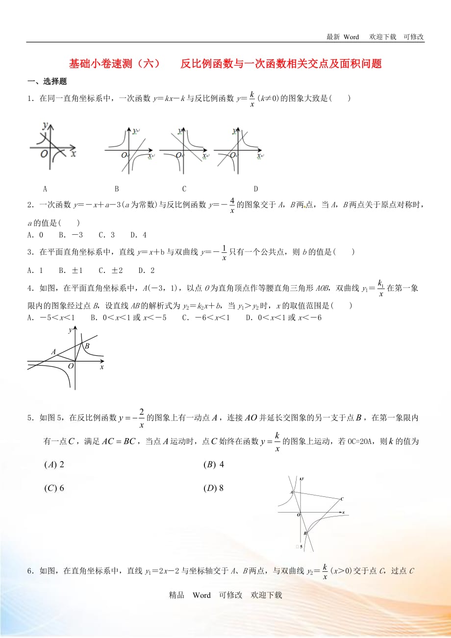 2020中考數(shù)學(xué)復(fù)習(xí)方案基礎(chǔ)小卷速測（六）反比例函數(shù)與一次函數(shù)相關(guān)交點及面積問題_第1頁