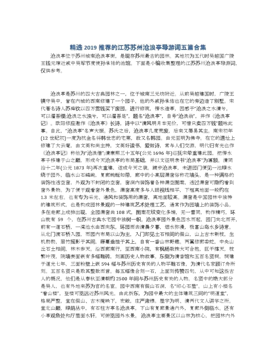 江蘇蘇州滄浪亭導(dǎo)游詞五篇合集_第1頁