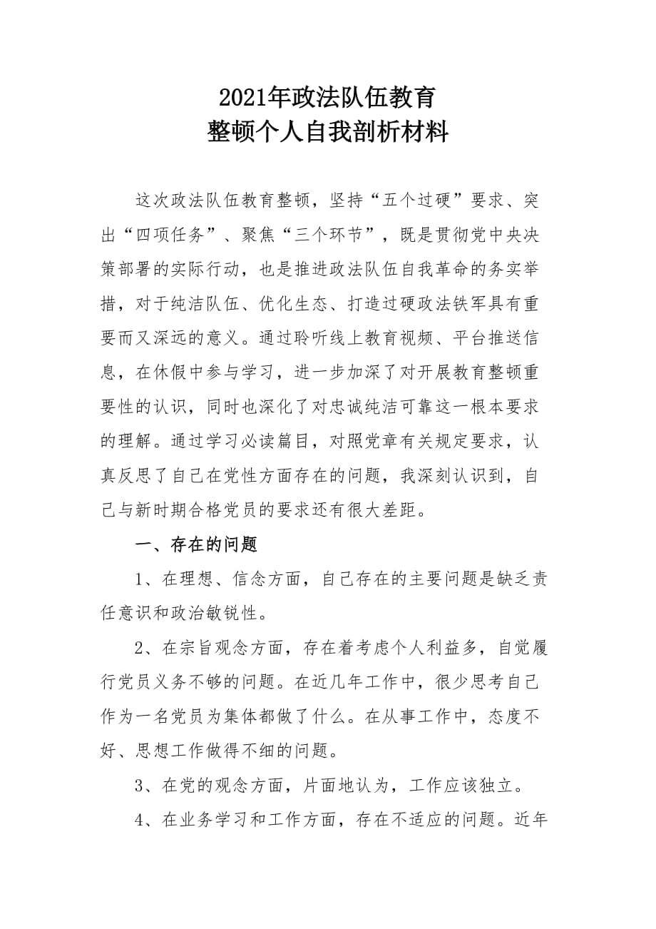 2021年政法隊伍教育整頓個人自我剖析材料（司法系統(tǒng)）_第1頁