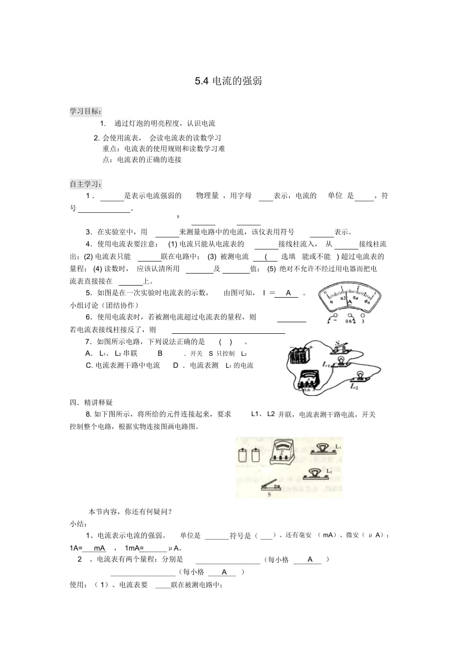 《電流的強(qiáng)弱》導(dǎo)學(xué)案_第1頁