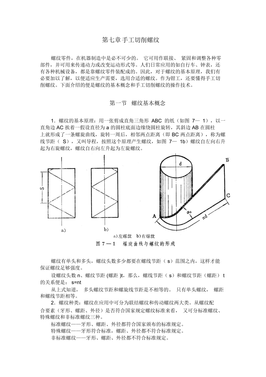 《鉗工》第七章手工切削螺紋要點(diǎn)_第1頁