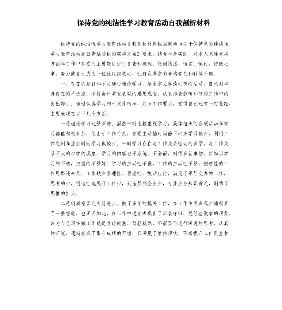 保持黨的性學(xué)習(xí)教育活動(dòng)自我剖析材料.docx_第1頁(yè)