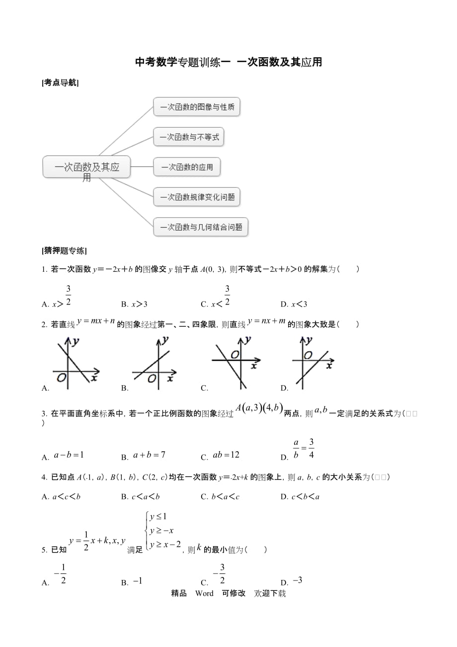 2020年中考數(shù)學(xué)專題訓(xùn)練《一次函數(shù)及其應(yīng)用》試題_第1頁