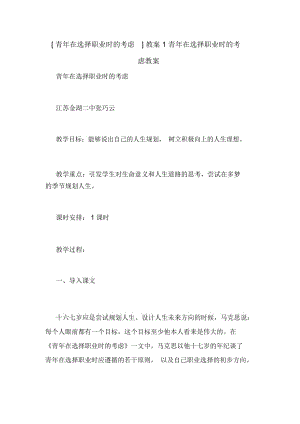 [青年在選擇職業(yè)時的考慮]教案1青年在選擇職業(yè)時的考慮教案