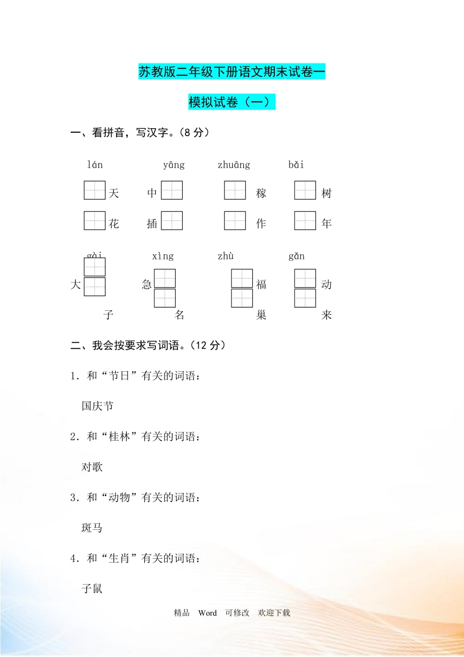 2021-2021年蘇教版二年級下冊語文期末試卷 (4)_第1頁