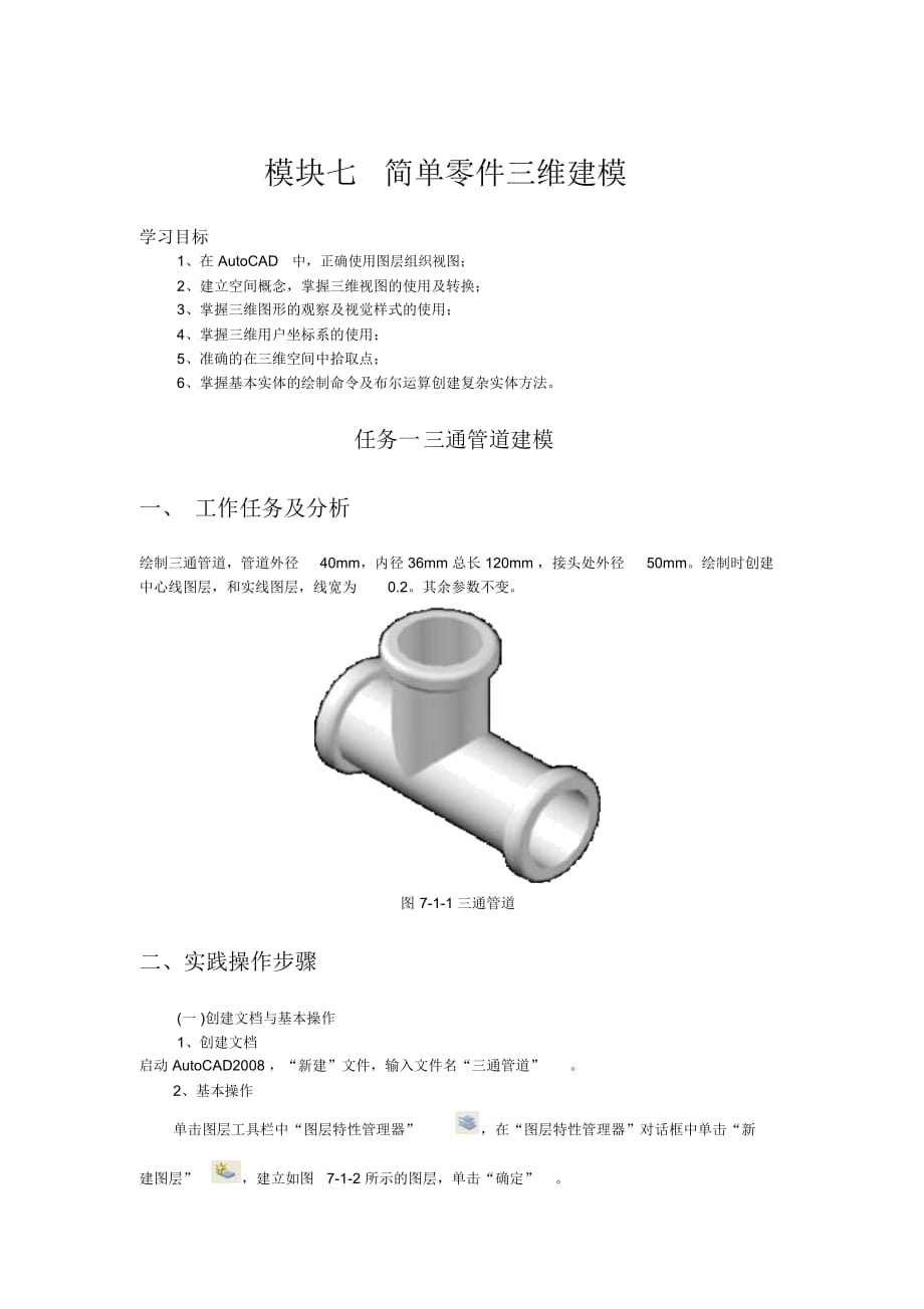 模塊七簡單零件三維建模_第1頁