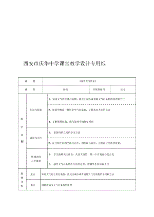 《改善大氣質(zhì)量》教學(xué)設(shè)計