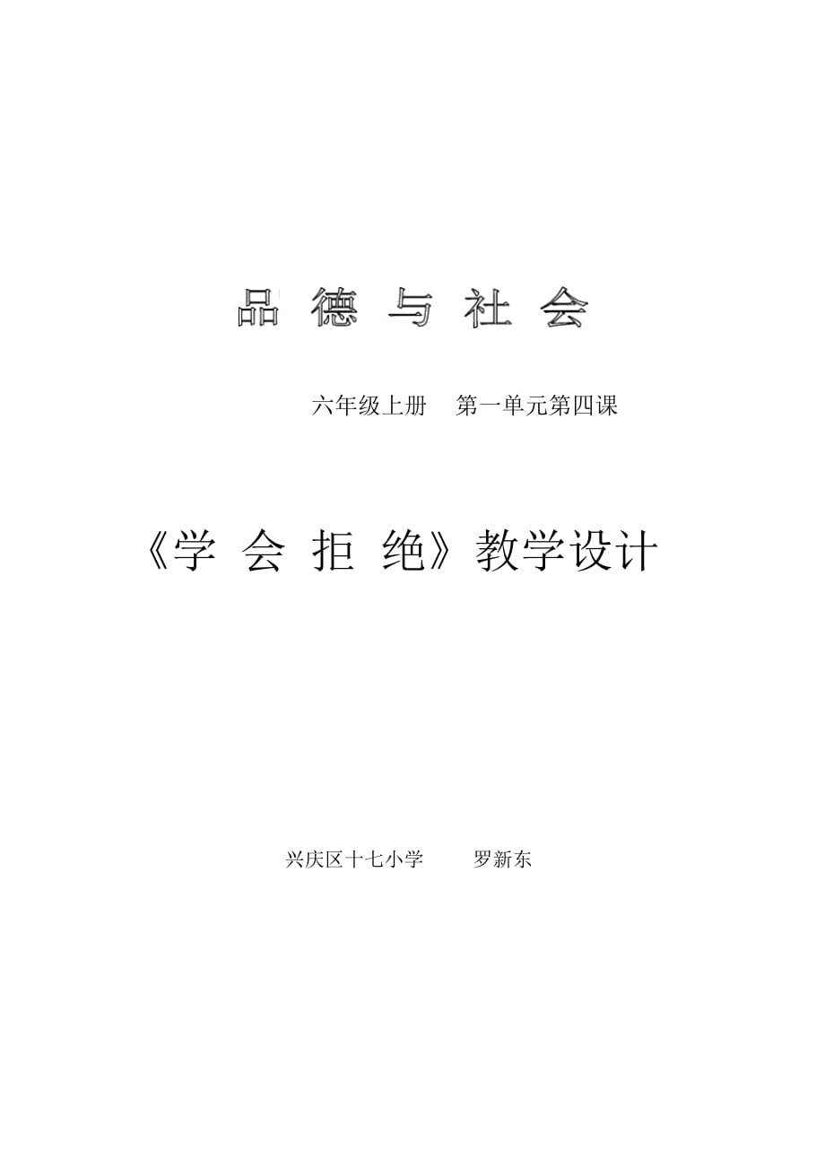 《學(xué)會(huì)拒絕》教學(xué)設(shè)計(jì)_第1頁(yè)