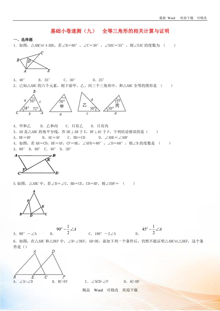 2020中考數(shù)學(xué)復(fù)習(xí)方案基礎(chǔ)小卷速測(cè)（九）全等三角形的相關(guān)計(jì)算與證明_第1頁(yè)