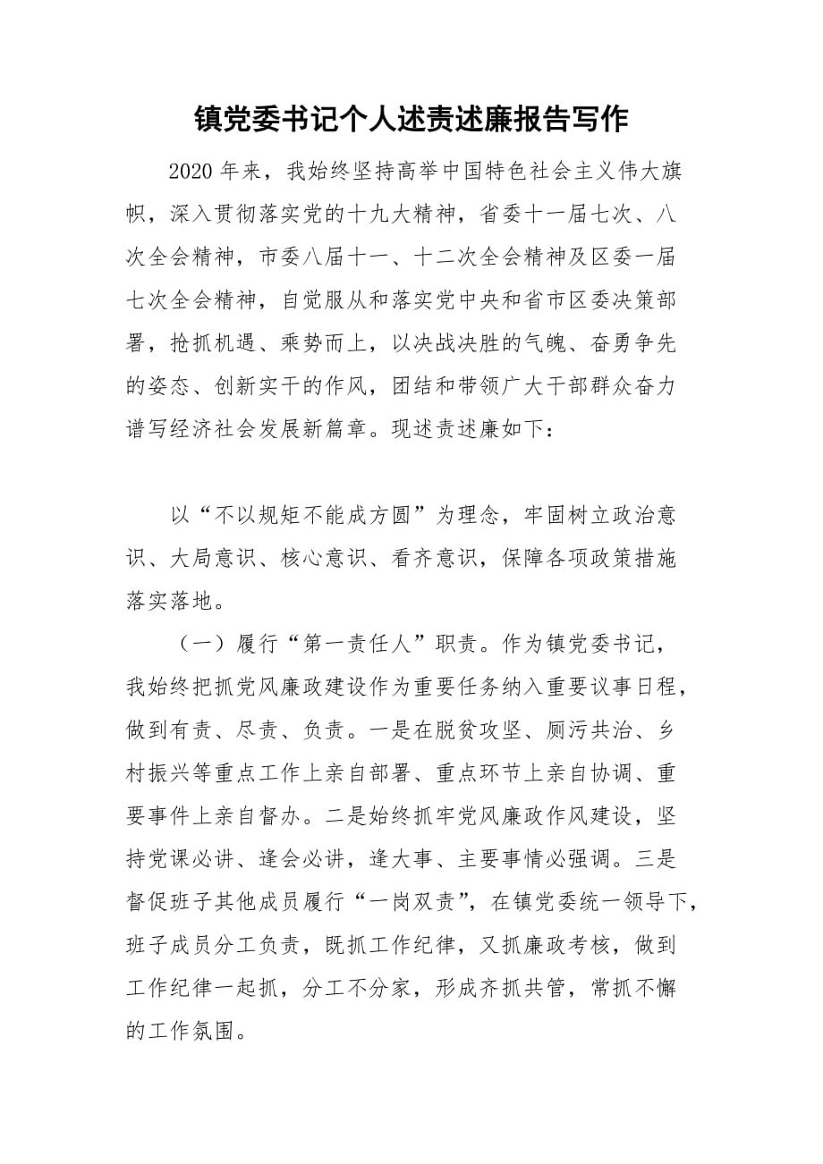 镇党委书记个人述责述廉报告写作_第1页