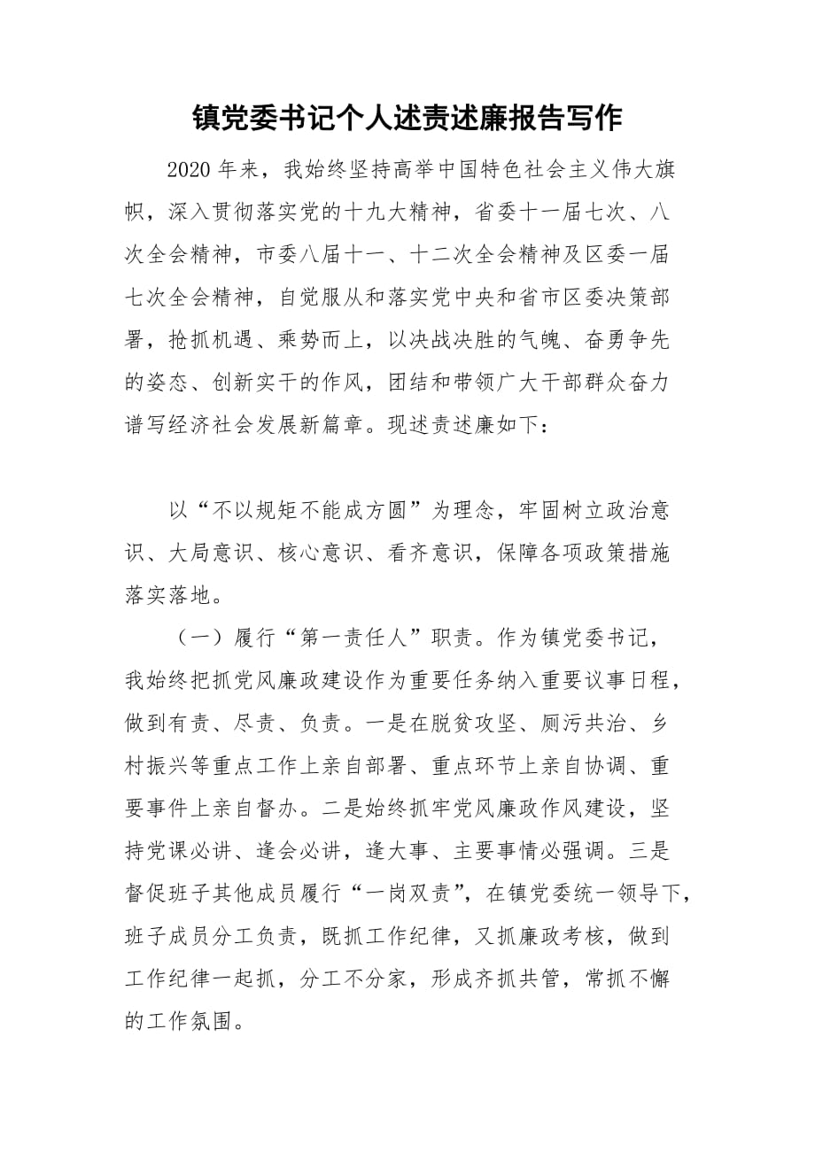 鎮(zhèn)黨委書記個人述責述廉報告寫作_第1頁