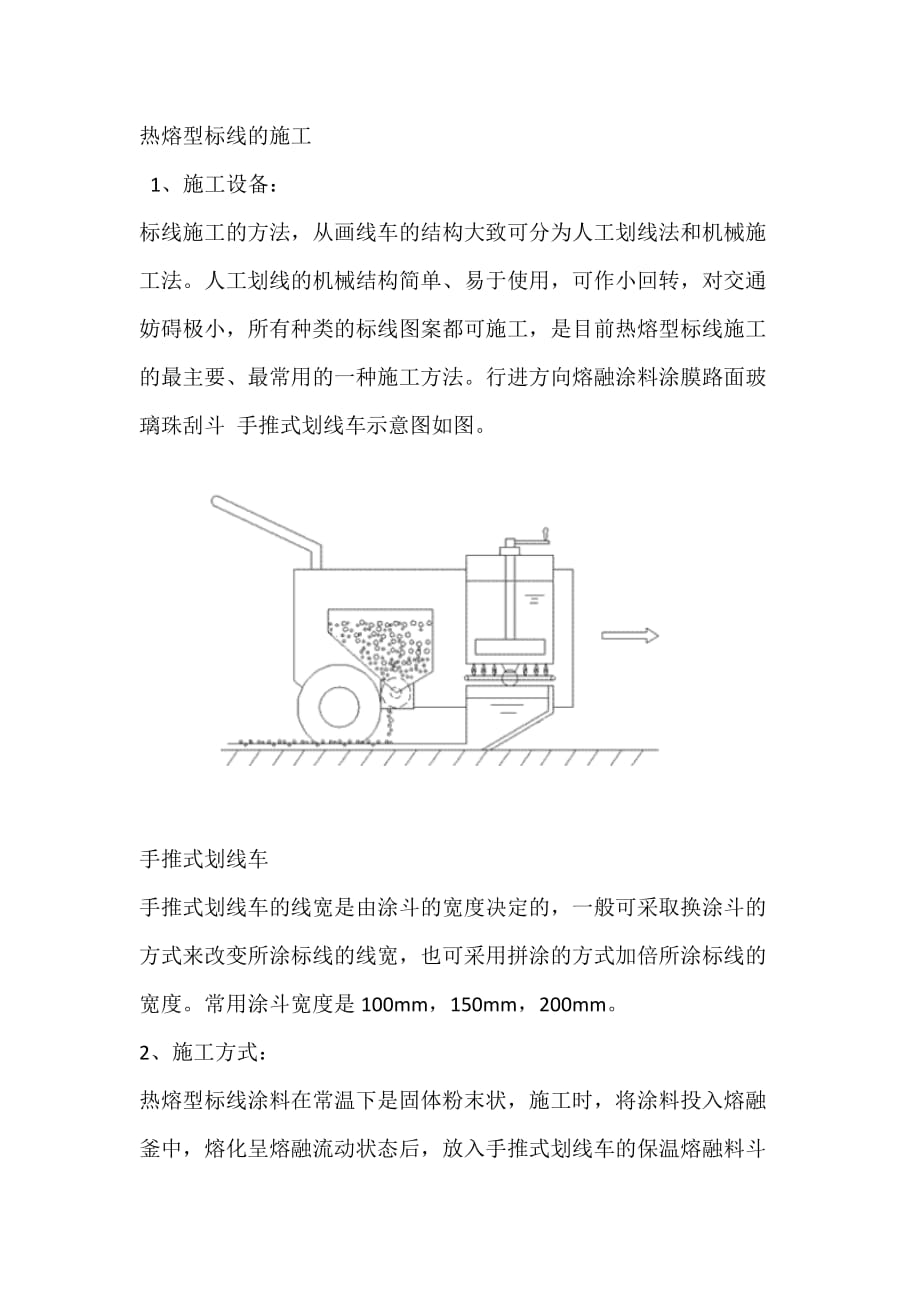 熱熔標(biāo)線 施工方案-_第1頁(yè)