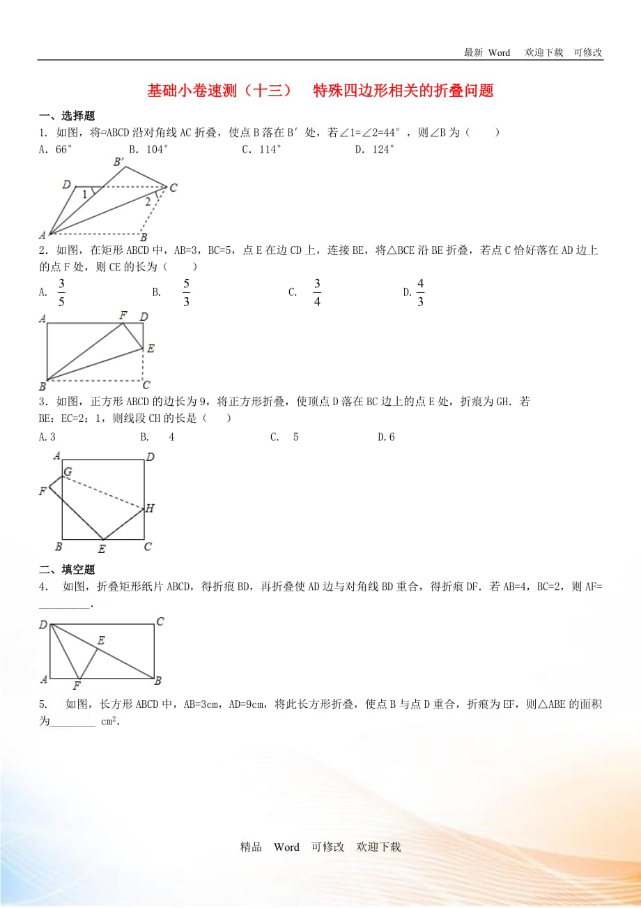 2020中考數(shù)學(xué)復(fù)習(xí)方案基礎(chǔ)小卷速測(cè)（十三）特殊四邊形相關(guān)的折疊問(wèn)題_第1頁(yè)