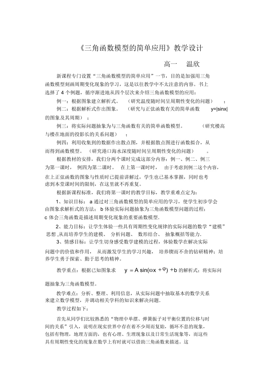 《三角函數模型的簡單應用》教學設計交流_第1頁