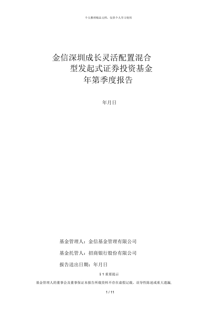 金信深圳成長(zhǎng)靈活配置混合型_第1頁