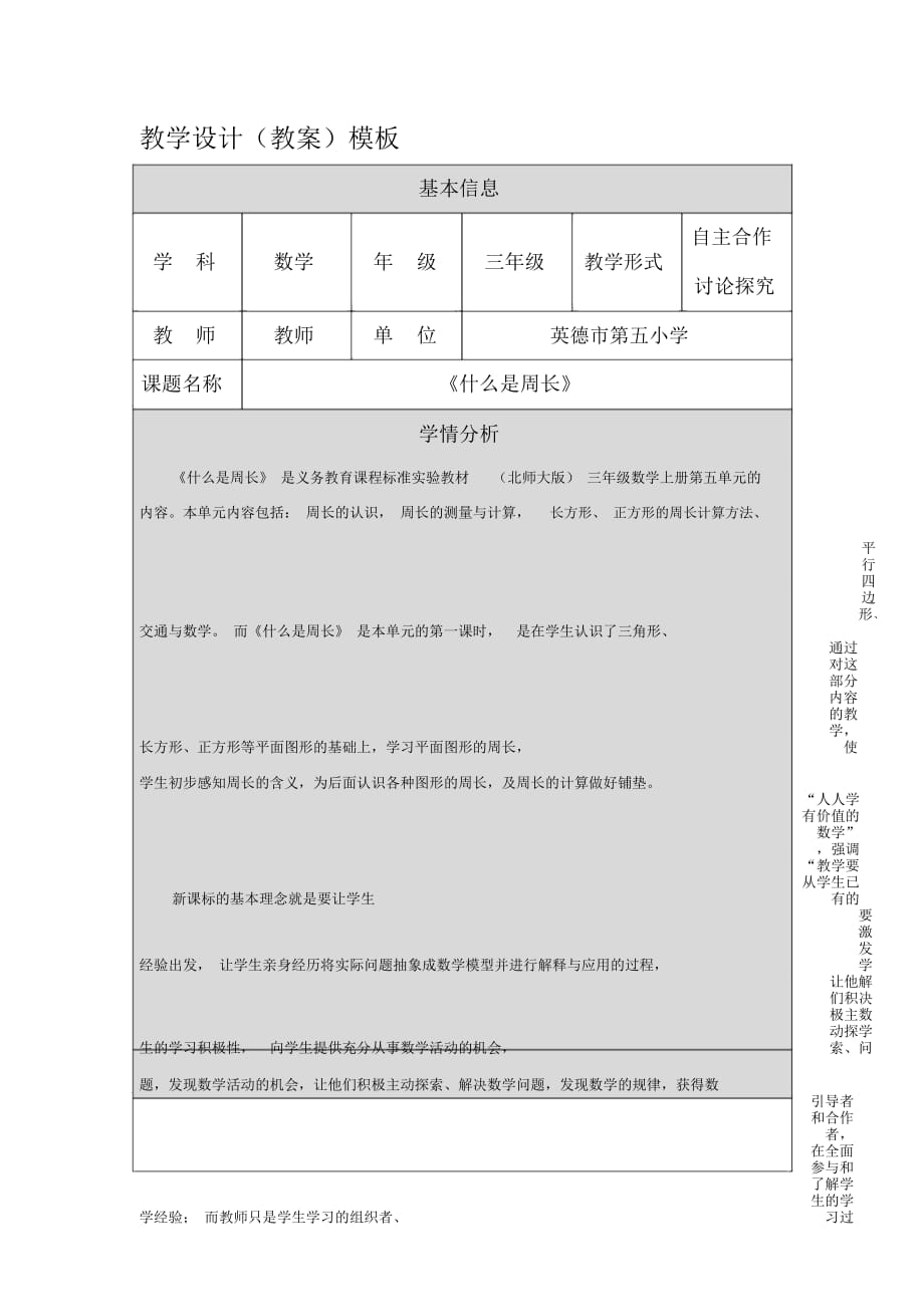 《什么是周長》教學設計模板張正紅_第1頁