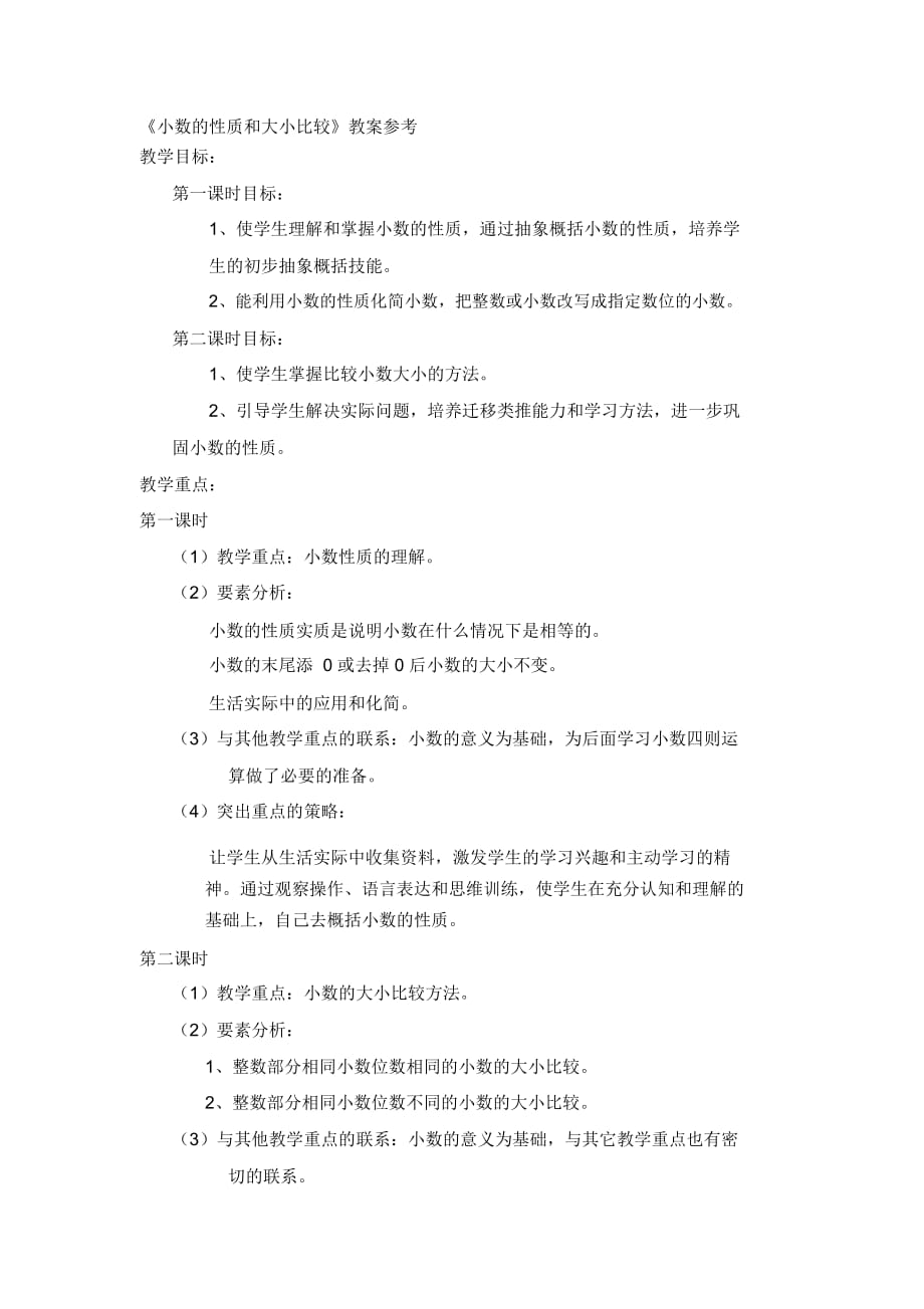 《小数的性质和大小比较》教案参考_第1页