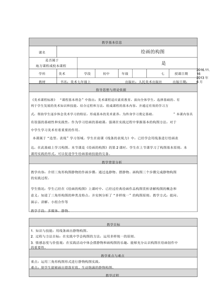 《繪畫的構(gòu)圖》教學設(shè)計_第1頁