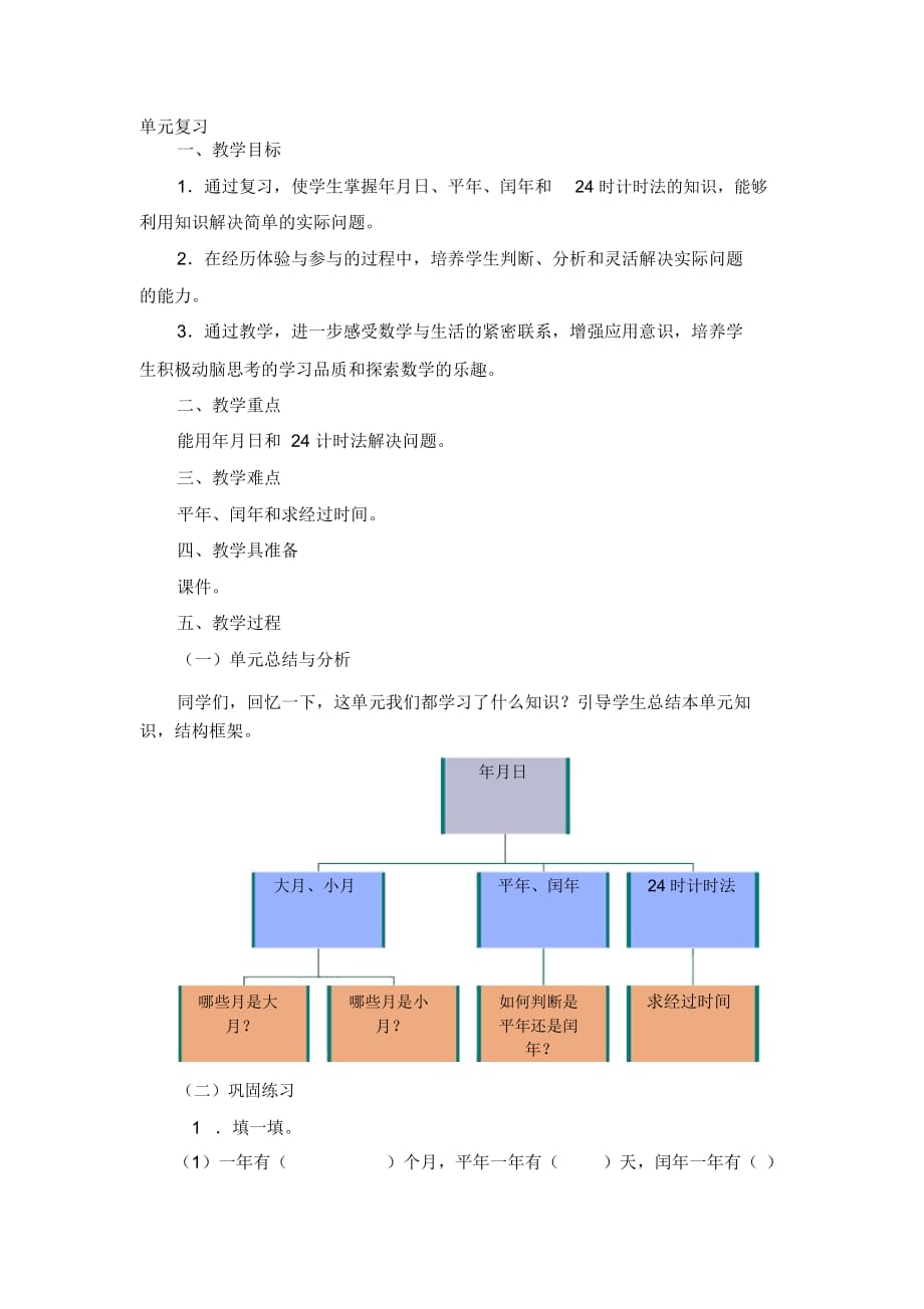 《單元復(fù)習(xí)》參考教案_第1頁