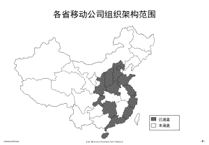 中國移動各省公司組織架構(gòu)