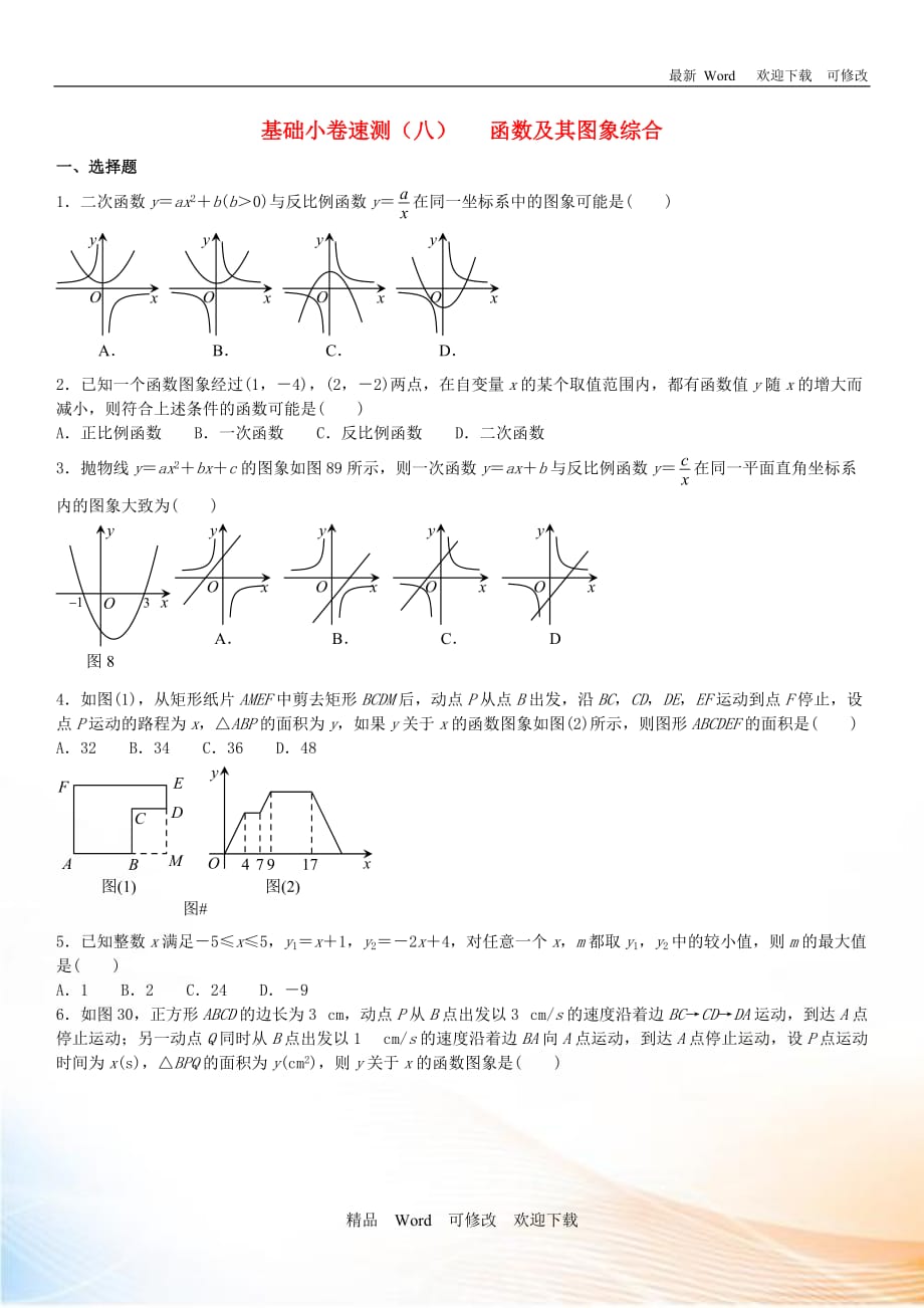 2020中考數(shù)學(xué)復(fù)習(xí)方案基礎(chǔ)小卷速測(cè)（八）函數(shù)及其圖象綜合_第1頁