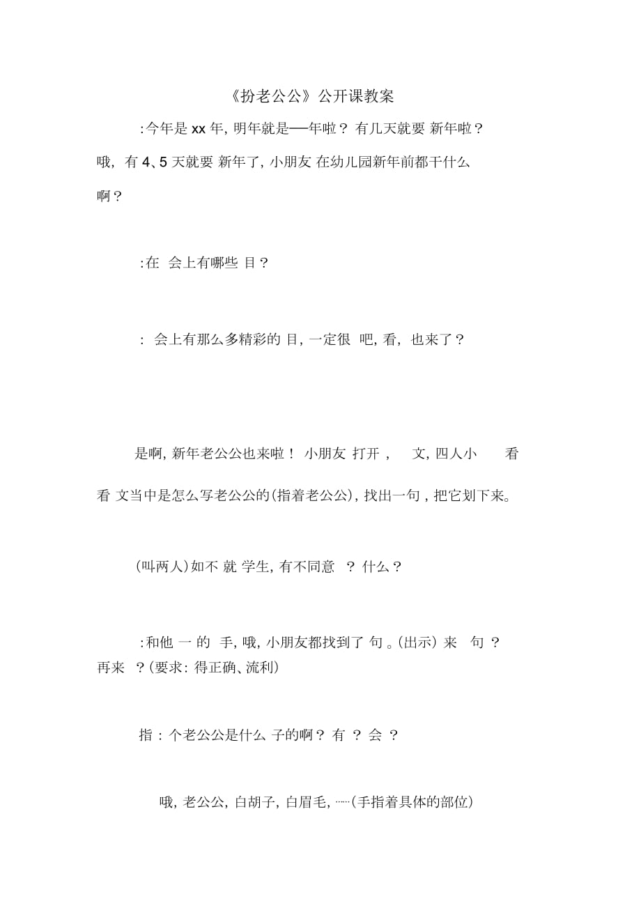 《扮老公公》公开课教案_第1页