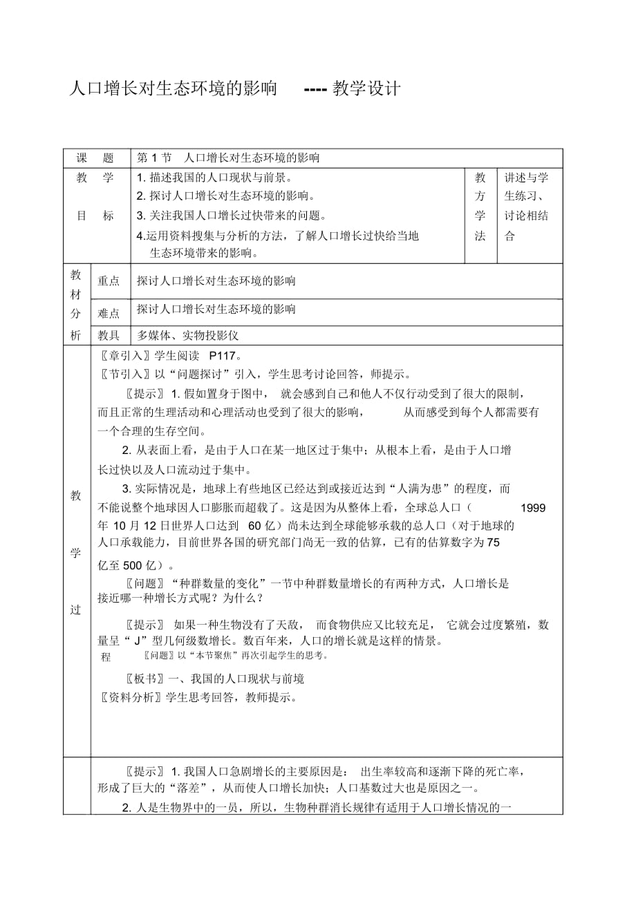 《人口增長對生態(tài)環(huán)境的影響》教學設計黎文藝_第1頁