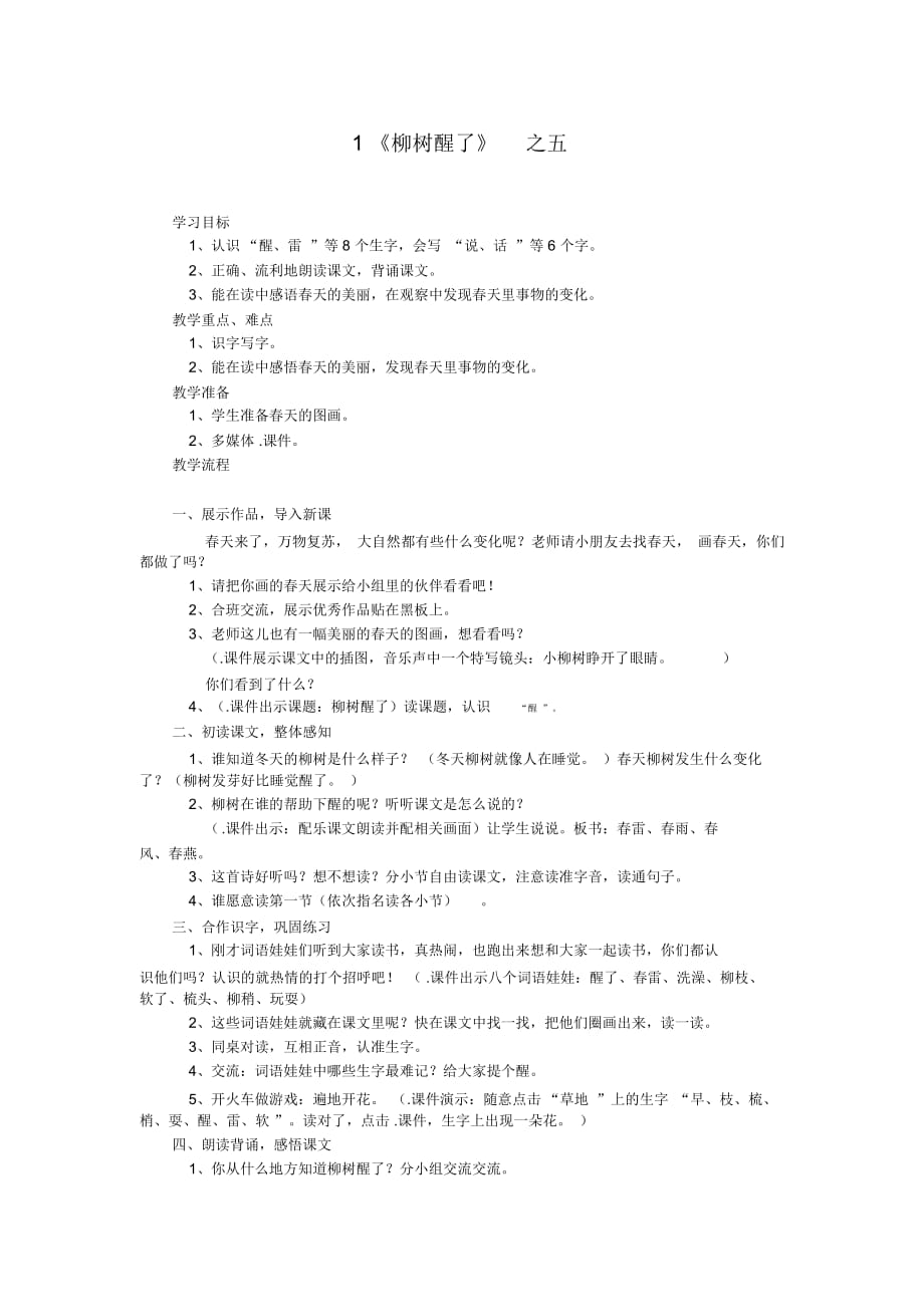 《柳树醒了》教学设计之五_第1页