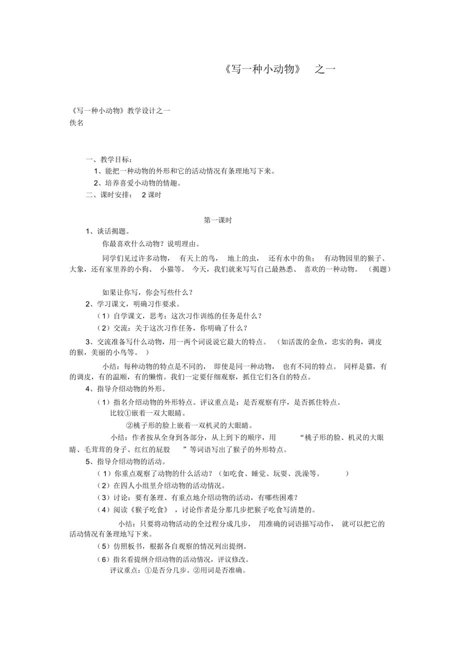 《写一种小动物》教学设计之一_第1页